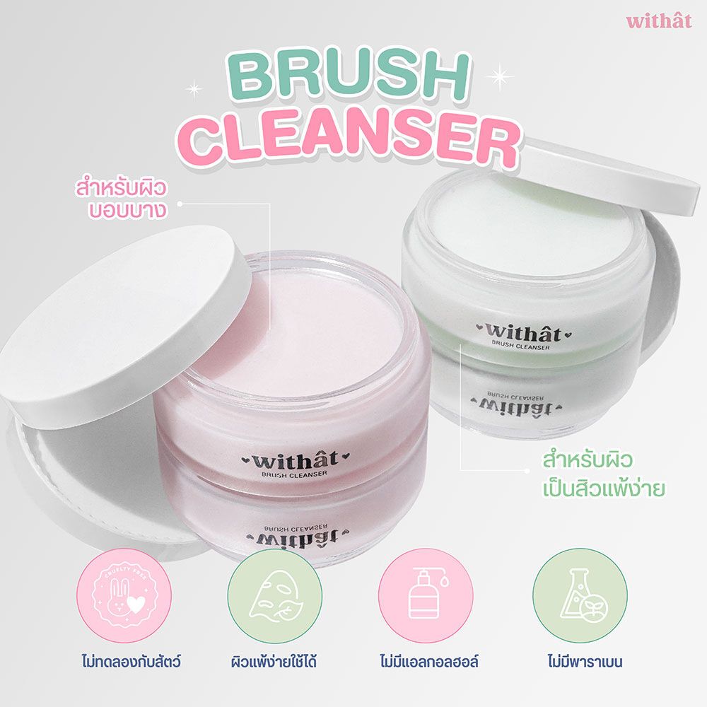 (พร้อมส่ง/ของแท้) WITHAT Brush Cleanser 100g สบู่ล้างแปรงแต่งหน้า
