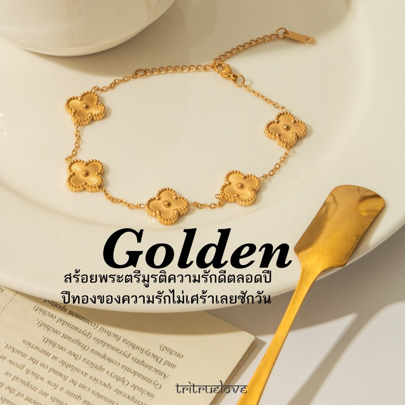 ดวงความรักดีตลอดไป สร้อยข้อมือพระตรีมูรติ The golden era of love