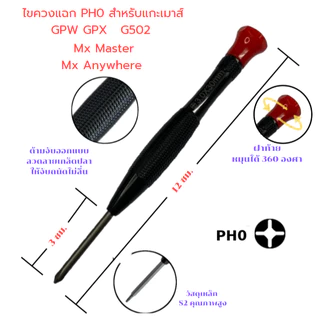 ไขควงสำหรับแกะซ่อมเมาส์ GPW & GPX & MX MASTER & MX ANYWHER