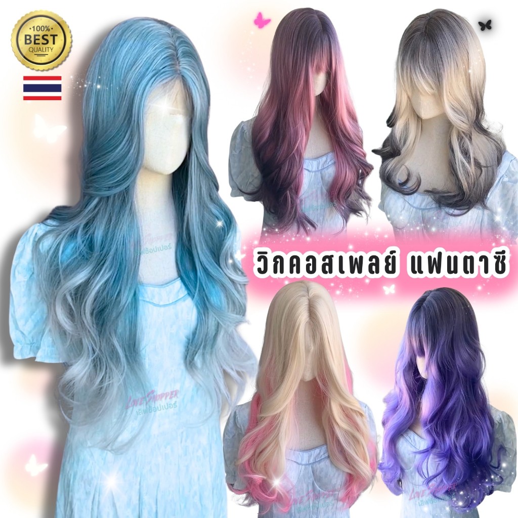 วิกคอสเพลย์ แฟนตาซี มีหนังศีรษะ ไหมไฟเบอร์ญี่ปุ่นชิ้งค์เนติกเนื้อด้าน ไม่เงา งานตรงปกรูปถ่ายจากงานจริง