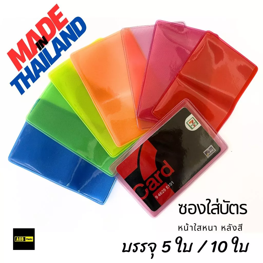 ซองใส่บัตร PVC ออเดอร์ละ 5ใบ/10ใบ ใส่บัตรประชาชน ATM บัตรเครดิต บัตรสมาชิก ผลิตในประเทศไทย