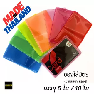 ซองใส่บัตร PVC ออเดอร์ละ 5ใบ/10ใบ ใส่บัตรประชาชน ATM บัตรเครดิต บัตรสมาชิก ผลิตในประเทศไทย