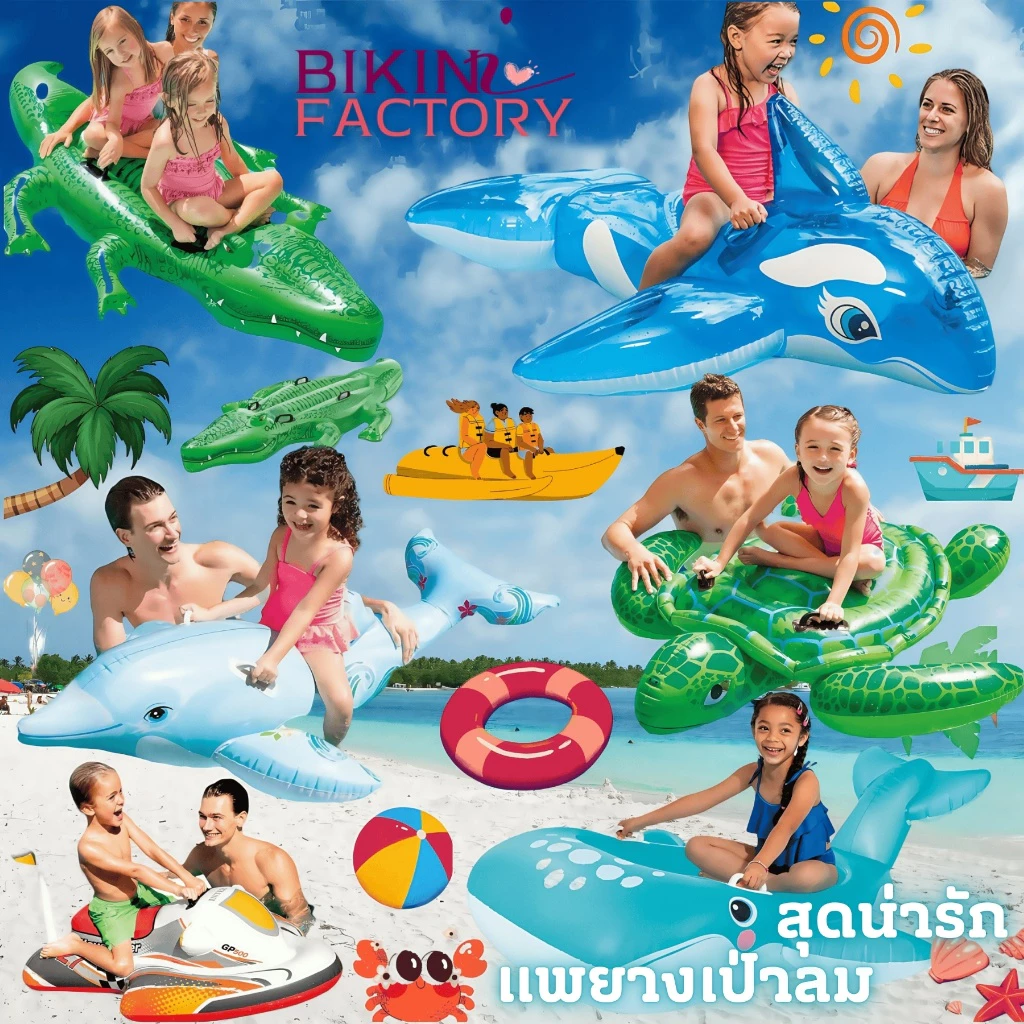 BIKINI FACTORY แพยางเป่าลม แพยางลอยน้ำ แพแฟนซี 🏄 สำหรับสระน้ำ มีที่จับแพ สามารถเล่นน้ำได้สบาย BK-352