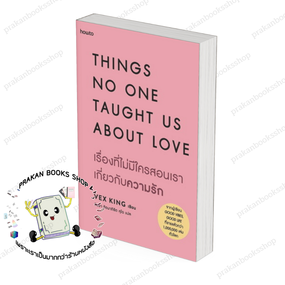 หนังสือ (พร้อมส่ง) เรื่องที่ไม่มีใครสอนเราเกี่ยวกับความรัก Vex King (เว็กซ์ คิงส์)อมรินทร์ How to
