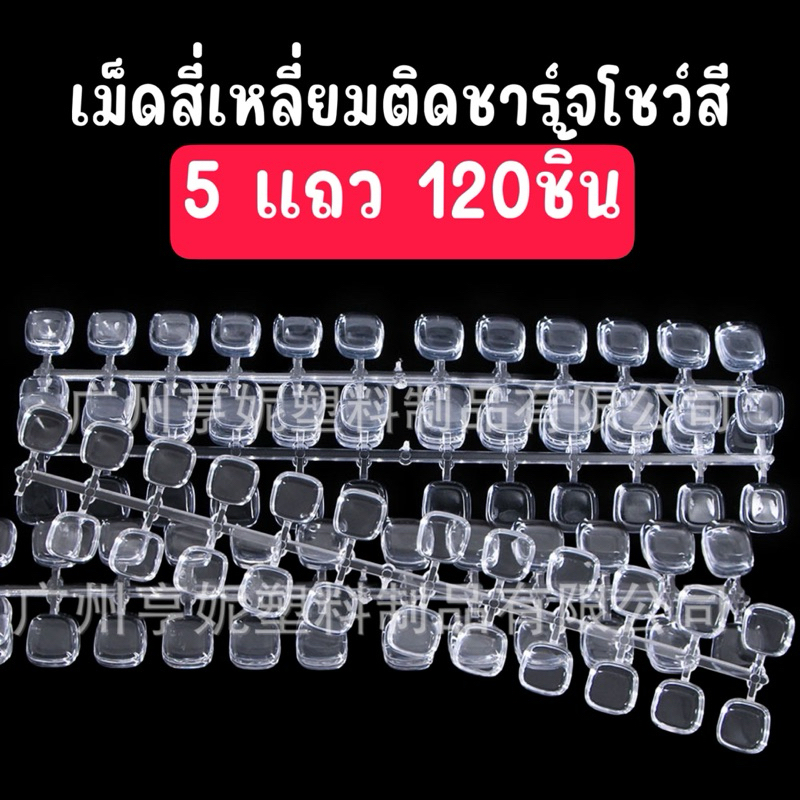 เล็บเปล่าติดชาร์จโชว์สีเจล เม็ดกลม สี่เหลี่ยมติดชาร์จสี ทำเล็บ