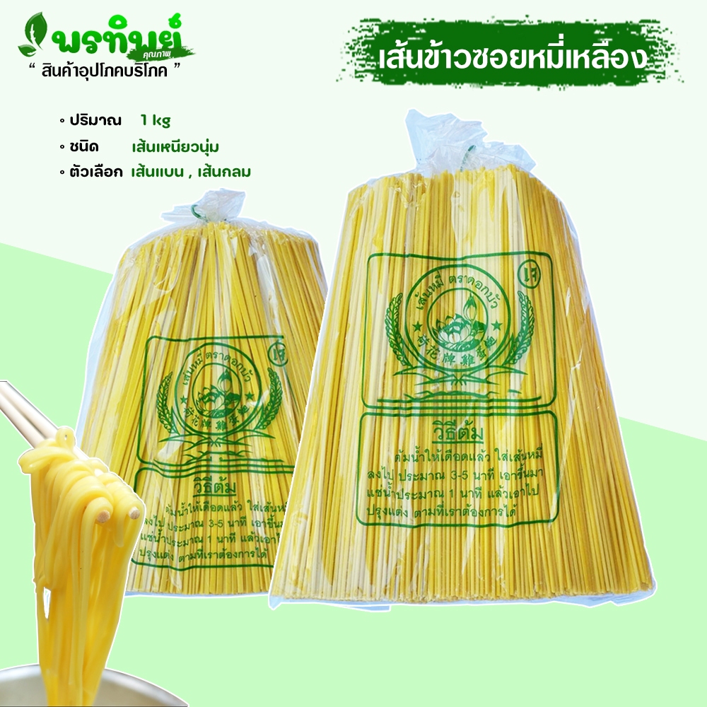 เส้นข้าวซอยหมี่เหลือง ตราดอกบัว เหนียวนุ่ม หมี่เหลืองแห้ง เส้นข้าวซอยไก่ เส้นหมี่( เจ )  น้ำหนักจริง 980กรัม