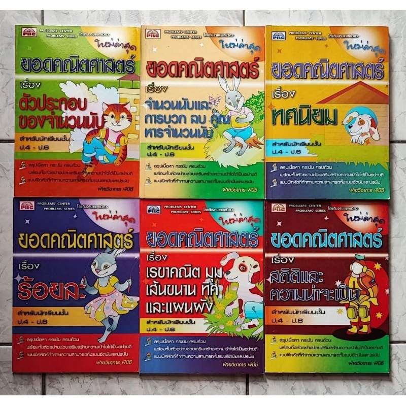 ยอดคณิตศาสตร์ มีเล่มเฉลยสำหรับนักเรียนชั้น ป.4-6