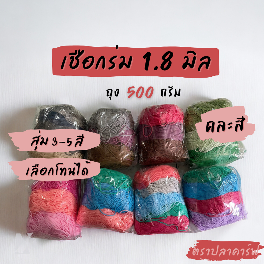 เชือกร่ม 1.8 มิล (คละสี เลือกโทนได้) ถักกระเป๋าโครเชต์ **เลือกโทนได้ แต่เลือกสีไม่ได้** ตราปลาคาร์ฟ