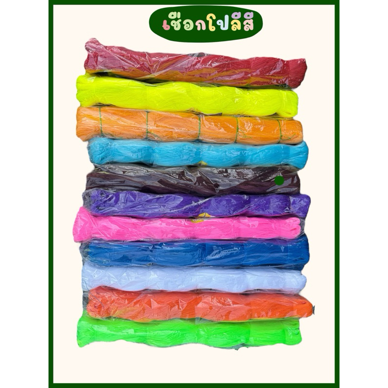 เชือกโปลีสี ด้ายเบอร์6 มัด1กิโลกรัม เชือกงานฝีมือ เชือกหลากสี ด้ายโปลี