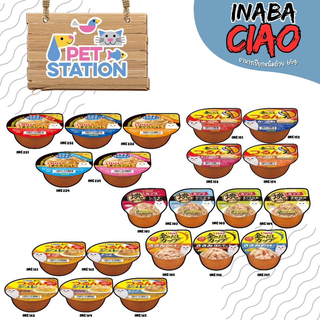 INABA ถ้วย อาหารเปียกแมวชนิดถ้วย 65g.