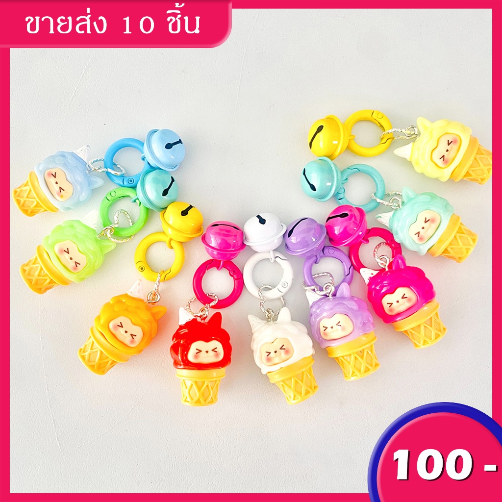 ในไทย-พร้อมส่ง พวงกุญแจเรซิ่นไอศครีมน่ารักๆแบบ 10 ชิ้นสุ่มสี เหมาะกับของขวัญ สําหรับห้อยกระเป๋าเป้สะพายหลัง กุญแจรถยนต์