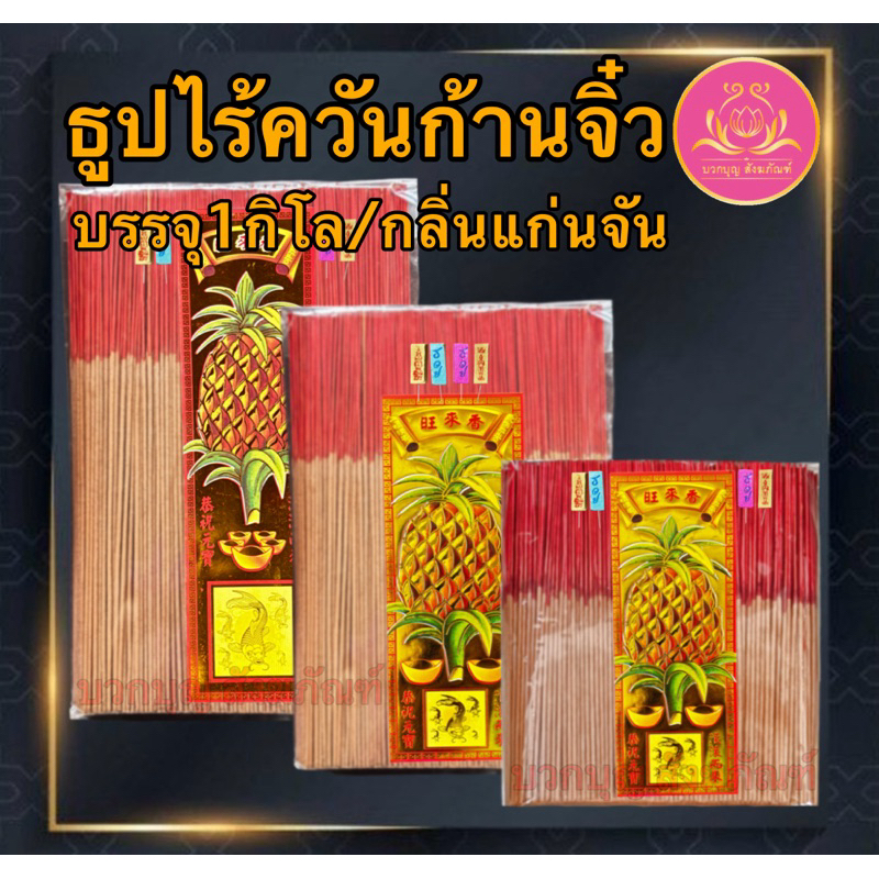 ธูปไร้ควัน แก่นจัน ฉลากสัปรด ธูปก้านจิ๋ว ธูป ธูปบวกบุญ ธูป8นิัว ธูป11นิ้ว ธูปหอม ธูปทำกระทง ธูปบริจาค บูชาพระ ธูป13นิ้ว