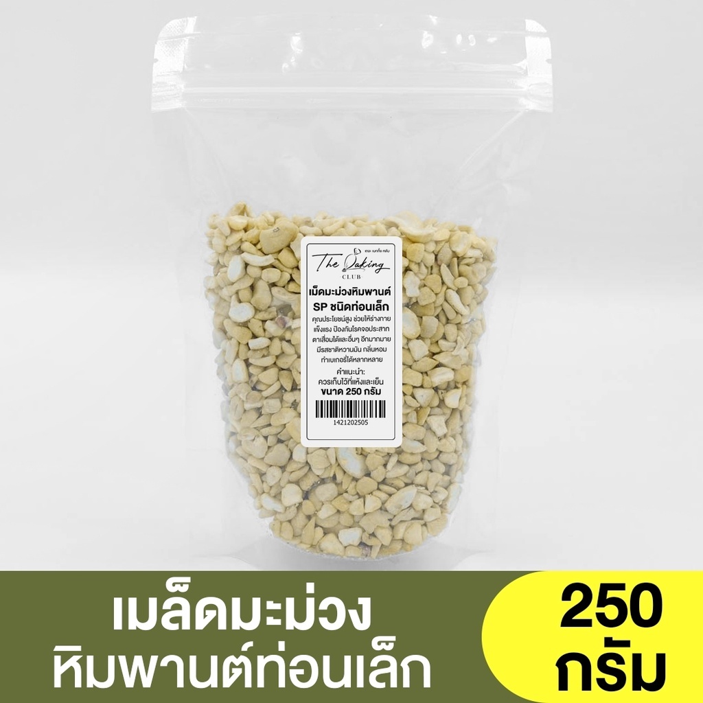 เม็ดมะม่วงหิมพานต์ SP ท่อนเล็ก ( แบ่งขาย 250 กรัม - 1 กิโลกรัม ) / มะม่วงหิมพานต์ท่อนเล็ก