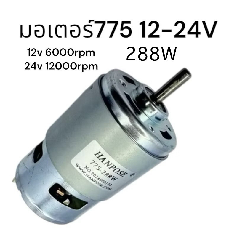 มอเตอร์775 12-24V 288W12V6000rpm24V12000rpm