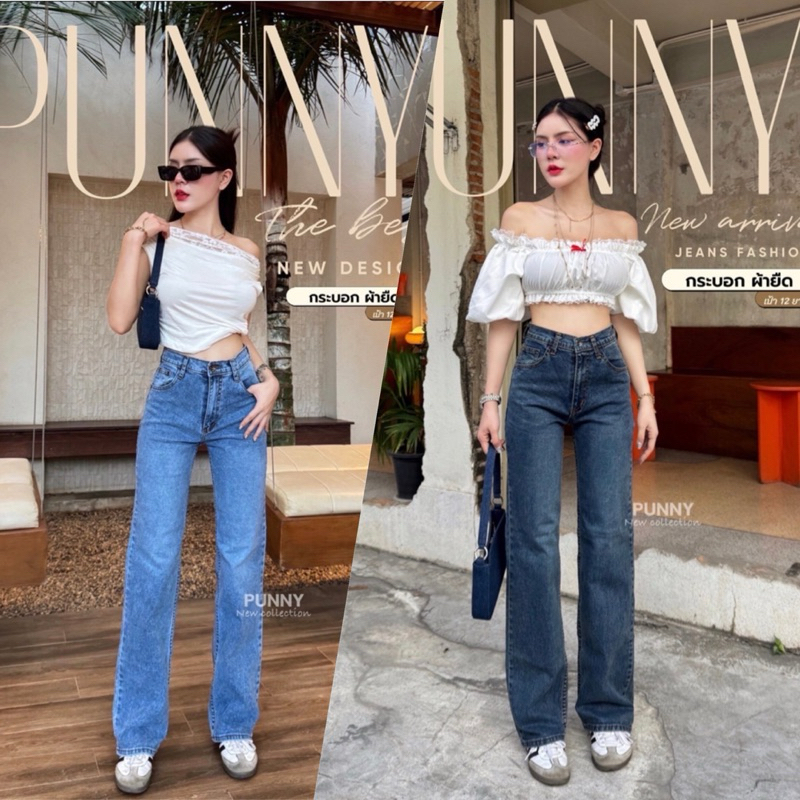 🍄Punny Jeans กางเกงยีนส์แฟชั่น ทรงกระบอกตรงขากลาง งานผ้ายืดใส่สบายไม่ใหญ่เทอะทะ