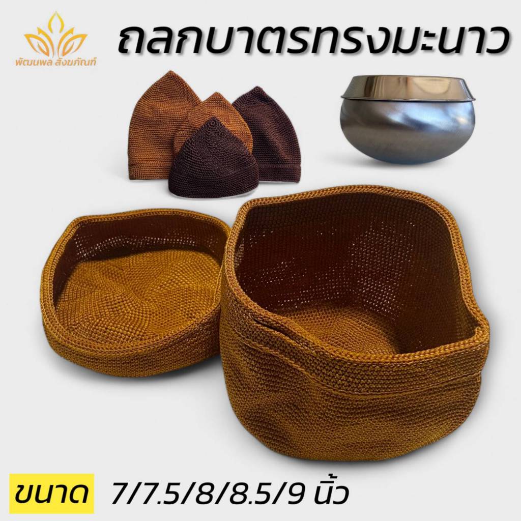ถลกบาตร พระ ถักมือด้ายในล่อน ที่ใส่บาตร (พัฒนพล สังฆภัณฑ์)