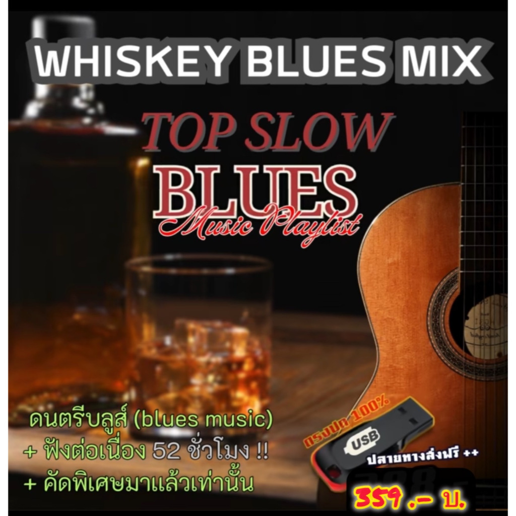 แฟลชไดร์ฟแท้ USB - MP3 เพลงบลูส์ Blues Music ฟังชิวล์ๆ คัดพิเศษ Top The Best ฟังต่อเนื่อง 52 ชม.
