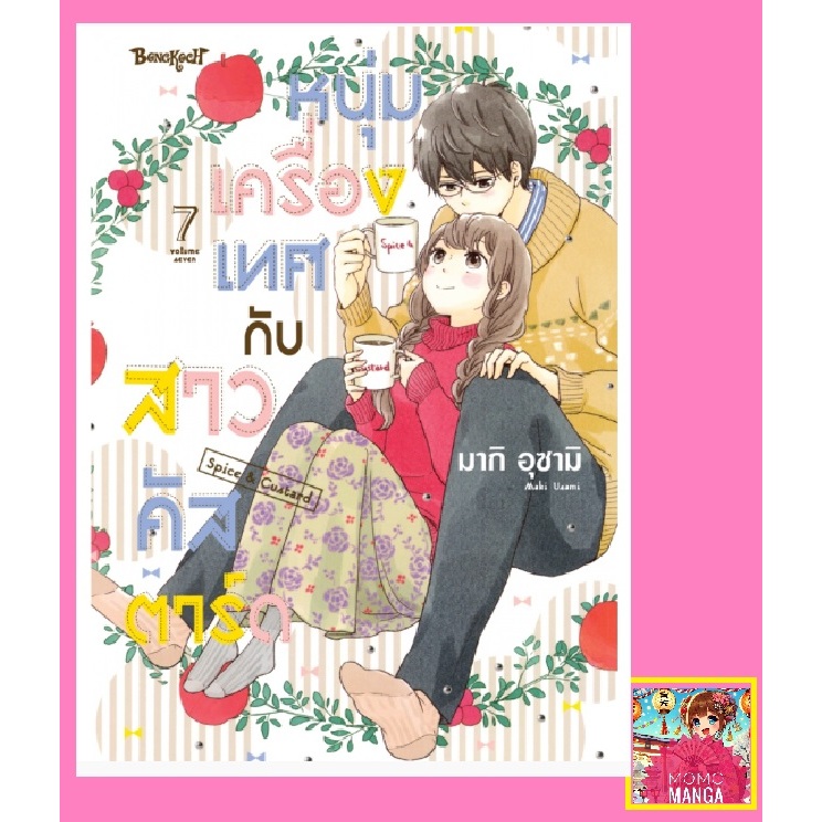 หนุ่มเครื่องเทศกับสาวคัสตาร์ด Spice & Custard เล่ม 7 มือ 1