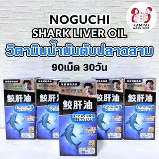 Noguchi Shark Liver Oil อาหารเสริมน้ำมันตับปลาฉลามจากญี่ปุ่น ทานได้ 30 วัน