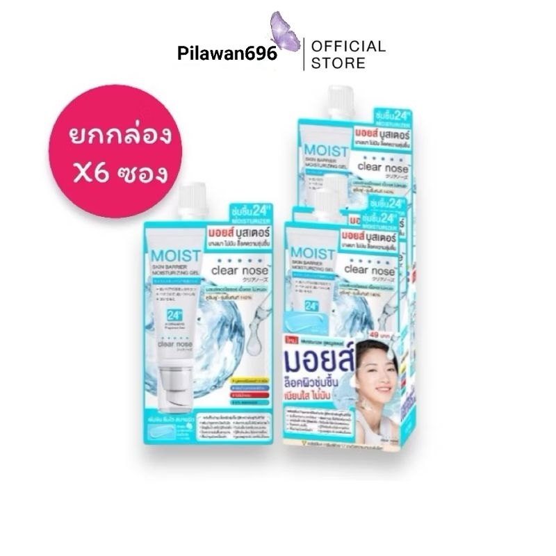 ยกกล่องClear Nose Skin Barrier Moisturizing Gel 10ml เคลียร์โนส มอยส์เจอไรเซอร์ เพิ่มความชุ่มชื้น พร้อมจัดส่ง