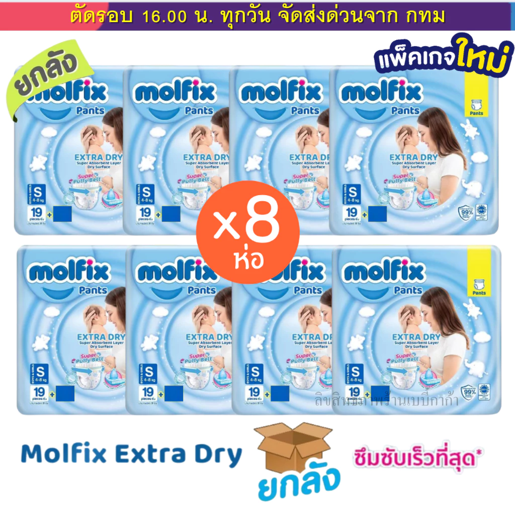 Molfix แพมเพิส ผ้าอ้อมโมลฟิกซ์ ยกลัง 8 ห่อฟ้าเล็ก รุ่นกางเกง ห่อฟ้า Extra Dry