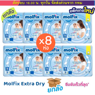 Molfix แพมเพิส ผ้าอ้อมโมลฟิกซ์ ยกลัง 8 ห่อฟ้าเล็ก รุ่นกางเกง ห่อฟ้า Extra Dry