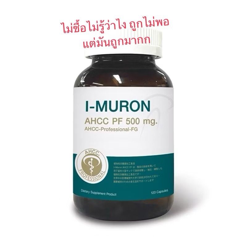 I-MURON ไอ-มูรอน เอเอชซีซี พีเอฟ  120 แคปซูล  imuron AHCC ! Last call!!  ถูกที่สุด!!