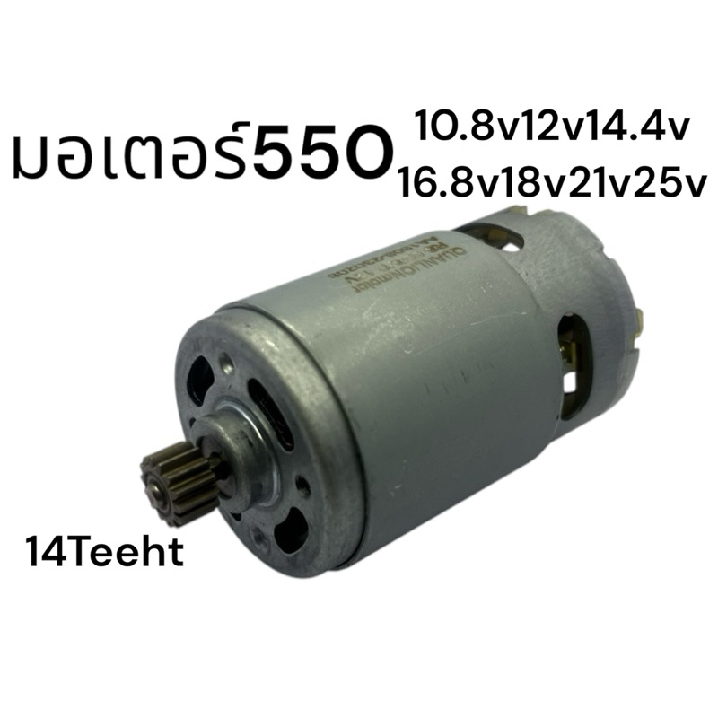 มอเตอร์สว่าน บล็อกไฟฟ้า มอเตอร์550 10.8v14ฟัน 12v14ฟัน 114.4v14ฟัน 16.8v14ฟัน 1814ฟัน 21v14ฟัน