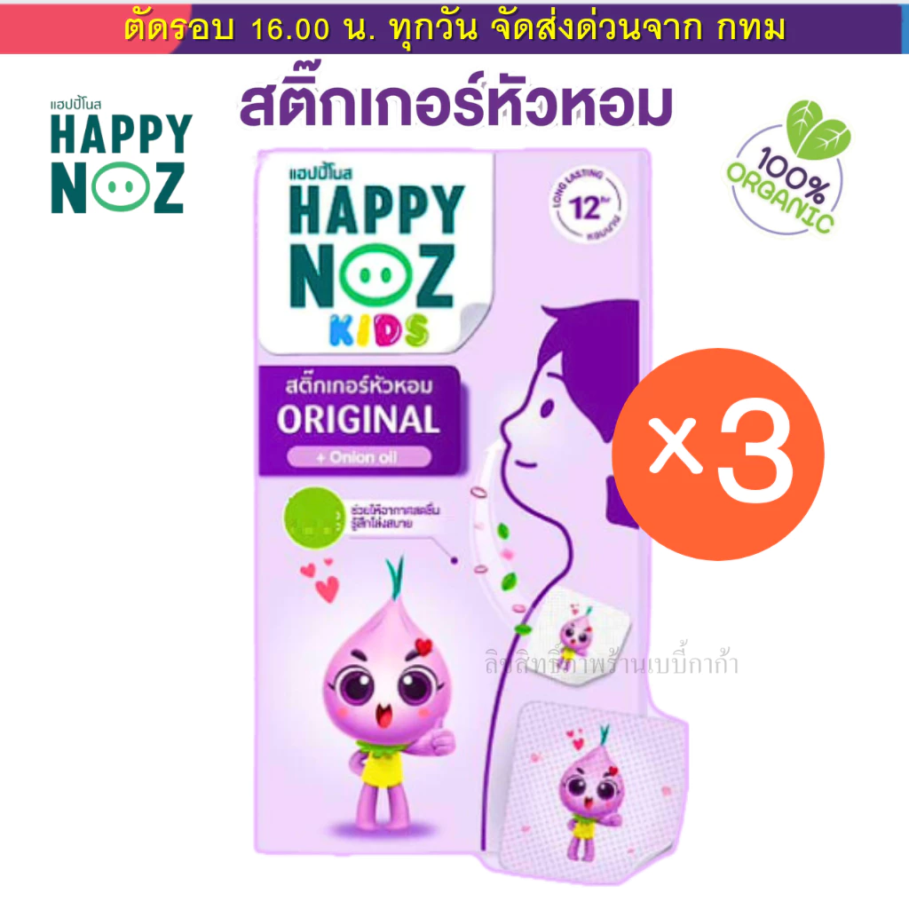 สติ๊กเกอร์หัวหอม แผ่นแปะหัวหอม ยี่ห้อ Happy Noz (แฮปปี้ โนส) Set 3 กล่อง ออร์แกนิค 100%