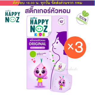 สติ๊กเกอร์หัวหอม แผ่นแปะหัวหอม  ยี่ห้อ Happy Noz (แฮปปี้ โนส) Set 3 กล่อง ออร์แกนิค 100%
