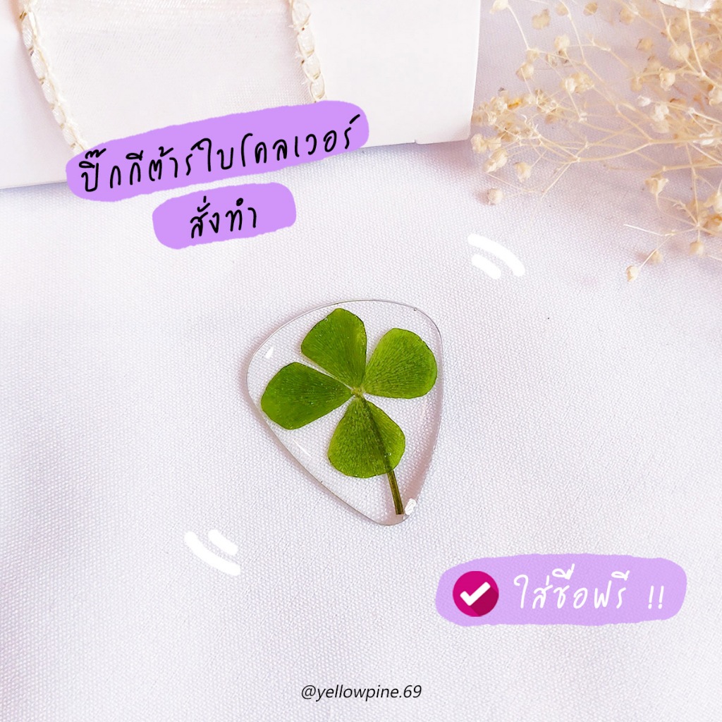 ปิ๊กกีตาร์ ใบโคลเวอร์ Clover 🍒 Pick guitar สลักชื่อได้ ปิ๊กกีตาร์เรซิ่น สั่งทำ สร้อยปิ๊ก พวงกุญแจปิ๊ก กำไลข้อมือปิ๊ก