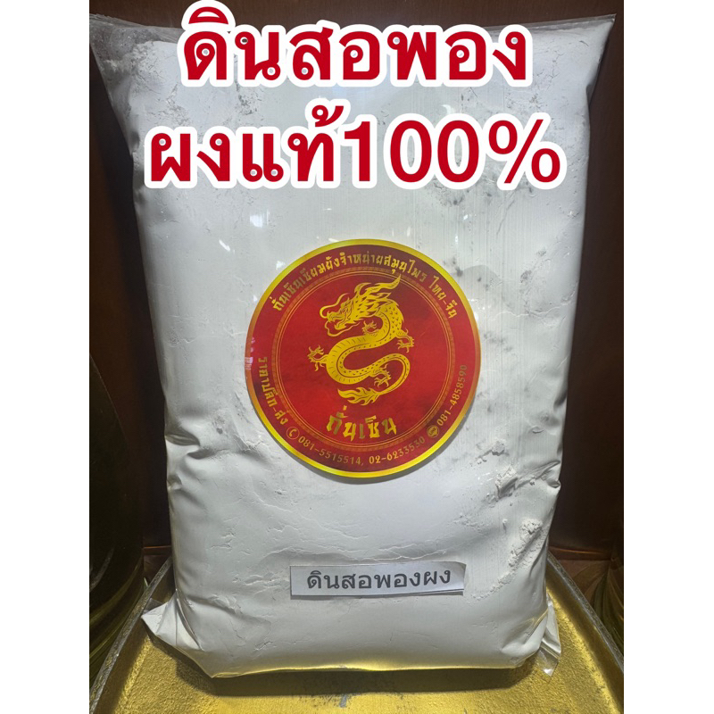 ดินสอพองผง  ดินสอพอง  บดล้วนๆไม่ผสม