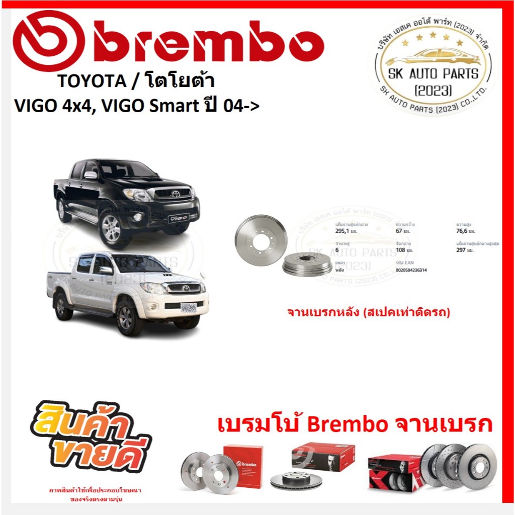 จานเบรค แบมโบ้ Brembo รุ่น TOYOTA VIGO 4x4, VIGO Smart(ล้อหลัง) ปี 04-> (ของแท้ พร้อมโปรตอนสั่งซื้อ)