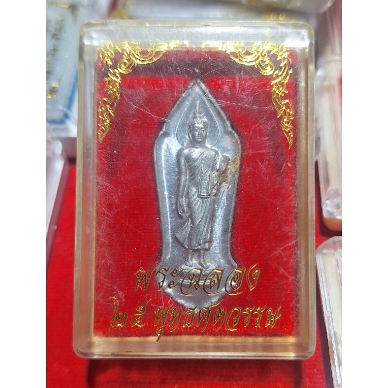 เหรียญพระพุทธ 25 ศตวรรษเนื้อตะกั่ว พร้อมกล่องเดิมๆ จัดสร้างปี 2500 ประกันพระแท้ตลอดชีพ