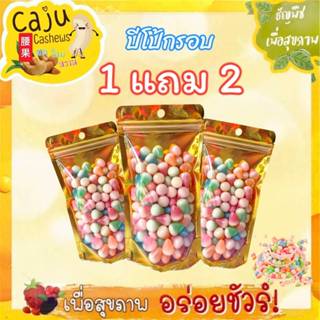 Hot Deal ! ปีโป้กรอบ 1แถม2 รสผลไม้รวม หวานอมเปรี้ยว หอม อร่อ…