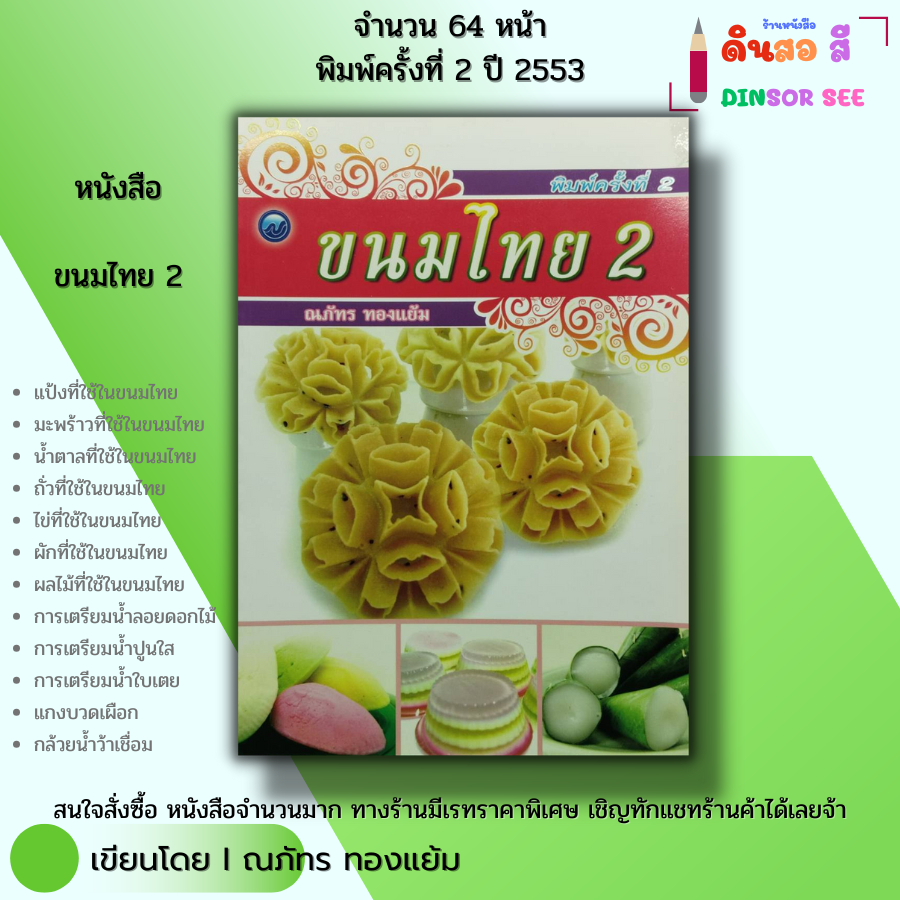 หนังสือ ขนมไทย 2 I เขียนโดย ณภัทร ทองแย้ม สอนทำอาหาร สูตรขนม อาหารคาว-หวาน 9786165120050