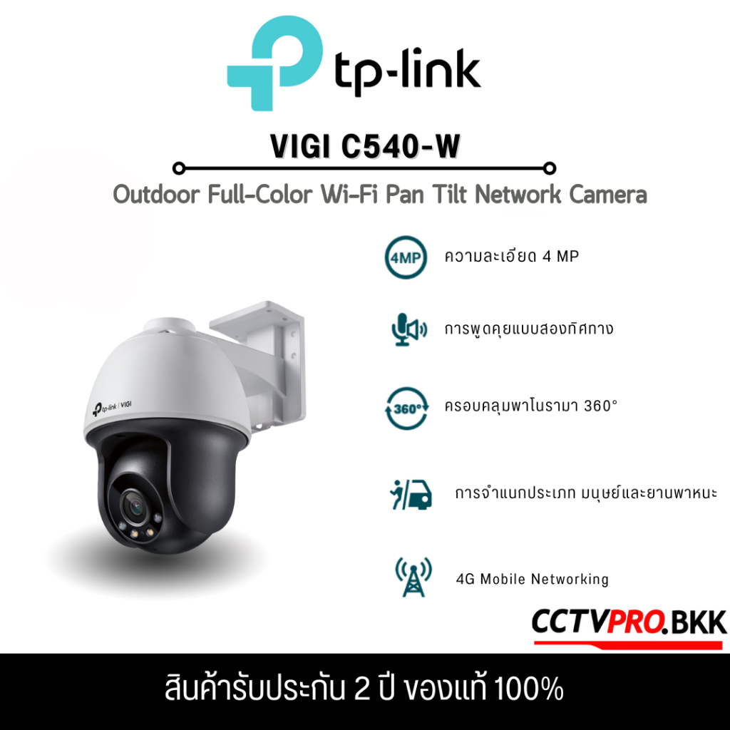 TP-Link VIGI WIFI 4MP C540-W  กล้องวงจรปิด ติดตั้งภายนอกได้ 4MP WiFi พูดคุยโต้ตอบได้ ติดตามตัวบุคคล 