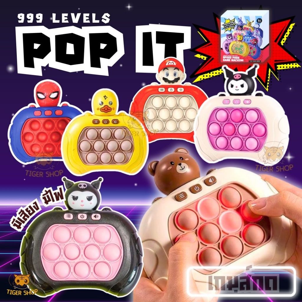 ป๊อปอิทไฟฟ้า เกม ป๊อปอิท POP IT กดมีเสียง เปิด-ปิดเสียง เกมพกพา คละสี ของเล่นชวนลูกห่างหน้าจอ สินค้ามีหลายลาย พร้อมส่ง