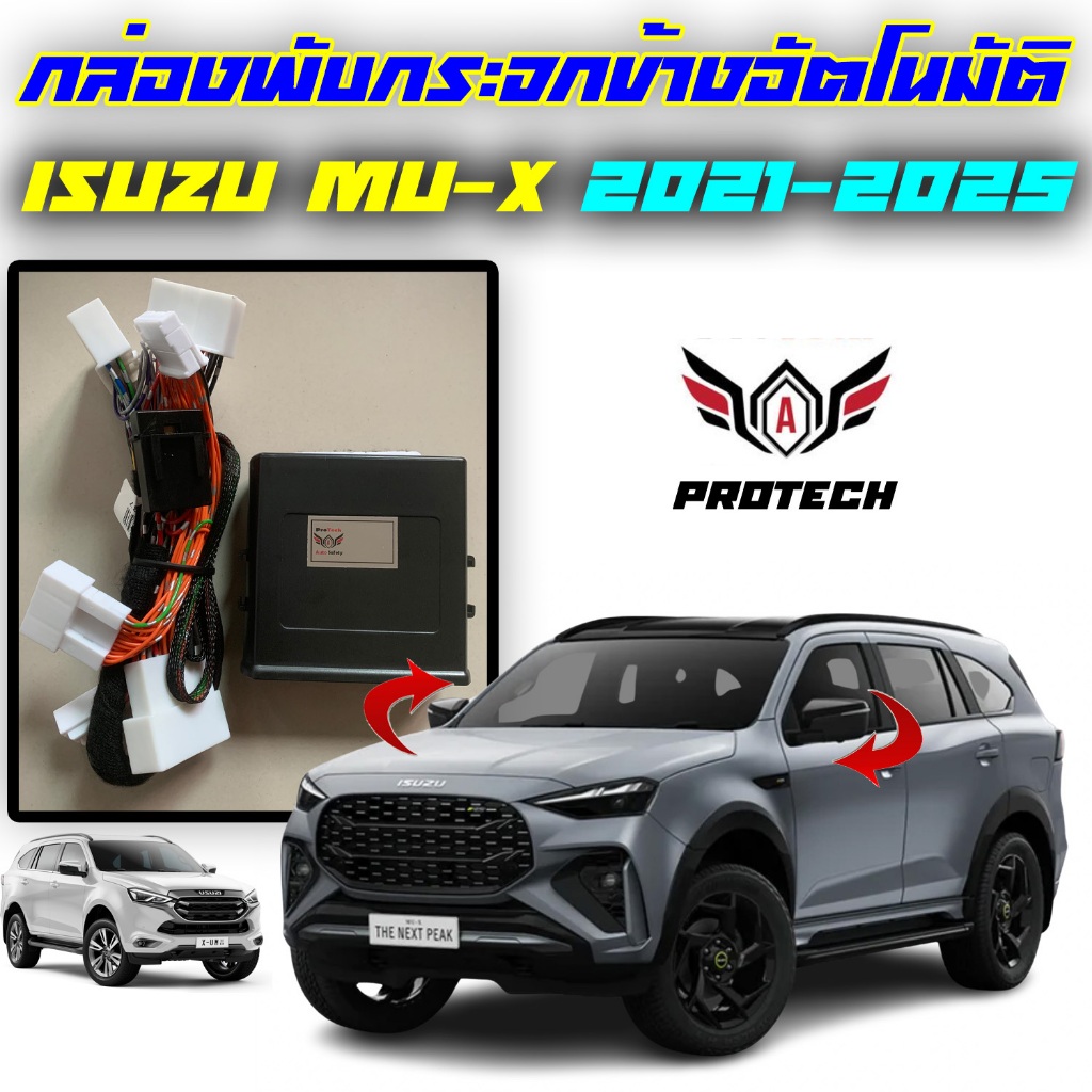 ล้างสต็อค กล่องพับกระจก Isuzu Mu-X  2021-2026 กล่องพับกระจกข้างอัตโนมัติ ProTech ปลั๊กตรงรุ่นทุกจุดไม่มีตัดต่อสาย