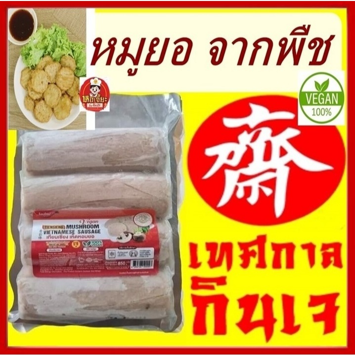 #หมูยอเจ (เห็ดหอมยอ) มี 4 แท่ง เทียนเซียง #Vegetarian Mackerel #อาหารเจ #อาหารวีแกน #อาหารมังสวิรัติ