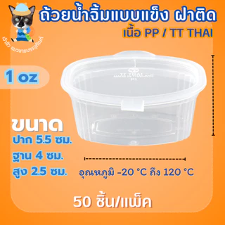 ถ้วยน้ำจิ้มฝาติดตัว ถ้วยน้ำจิ้มแข็ง ถ้วยท็อปปิ้ง 3 ขนาด 1oz 2oz 3oz /TT (50ชิ้น/แพ็ค)