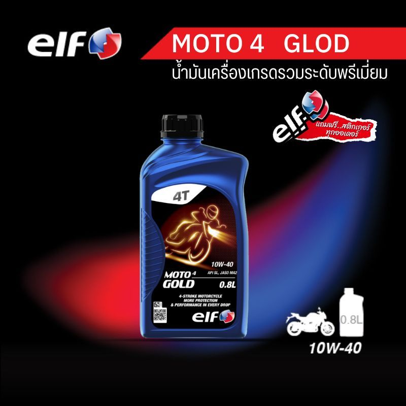 elf(เอลฟ์) น้ำมันเครื่อง MOTO4 GOLD 10W-40 ขนาด  0.8L