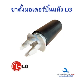 ขาตั้งสปริงมอเตอร์ LG แอลจี 3 ชิ้น เครื่องซักผ้ารุ่น 2 ถัง ขาตั้งมอเตอร์ปั่นแห้ง***D-1/14 - 3ชิ้น