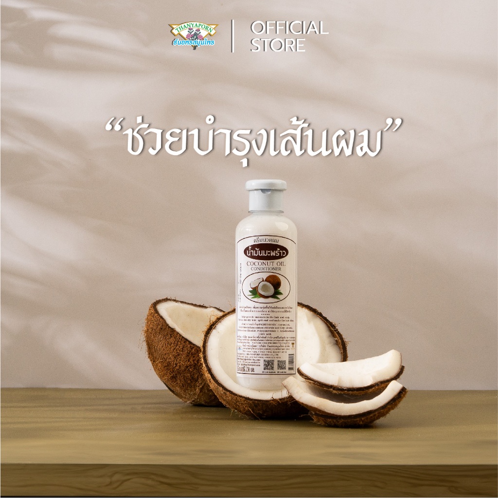 ครีมนวดผมน้ำมันมะพร้าว Coconut Oil Conditioner