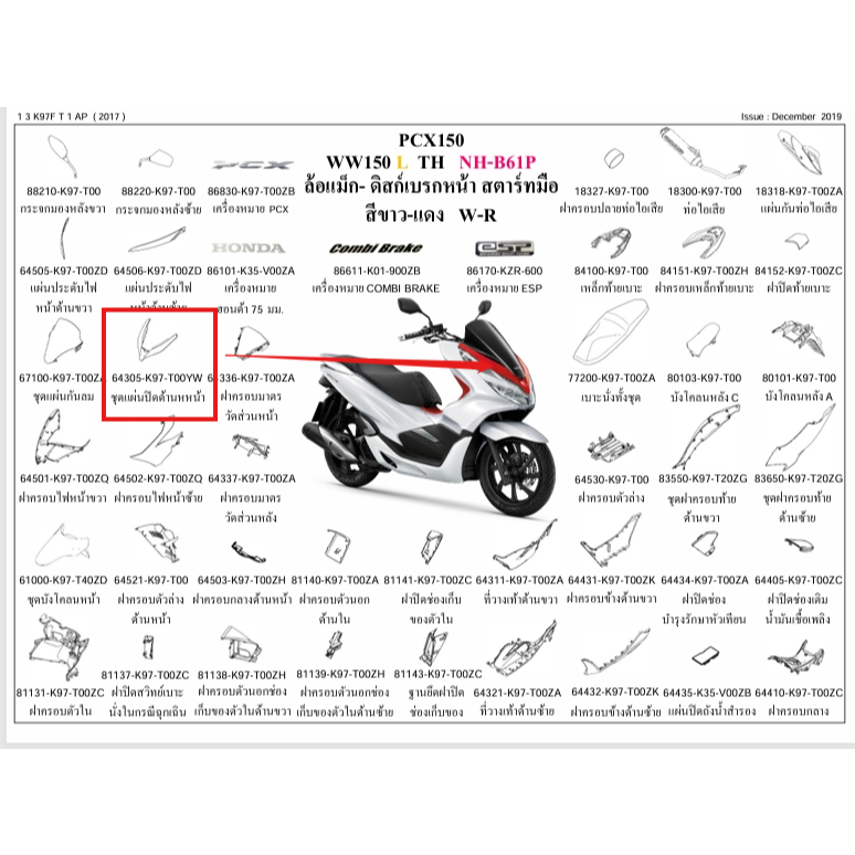 คิ้วรองแผ่นบังลม  PCX150 2019  สีขาว-แดง W-R 64305-K97-T00YW