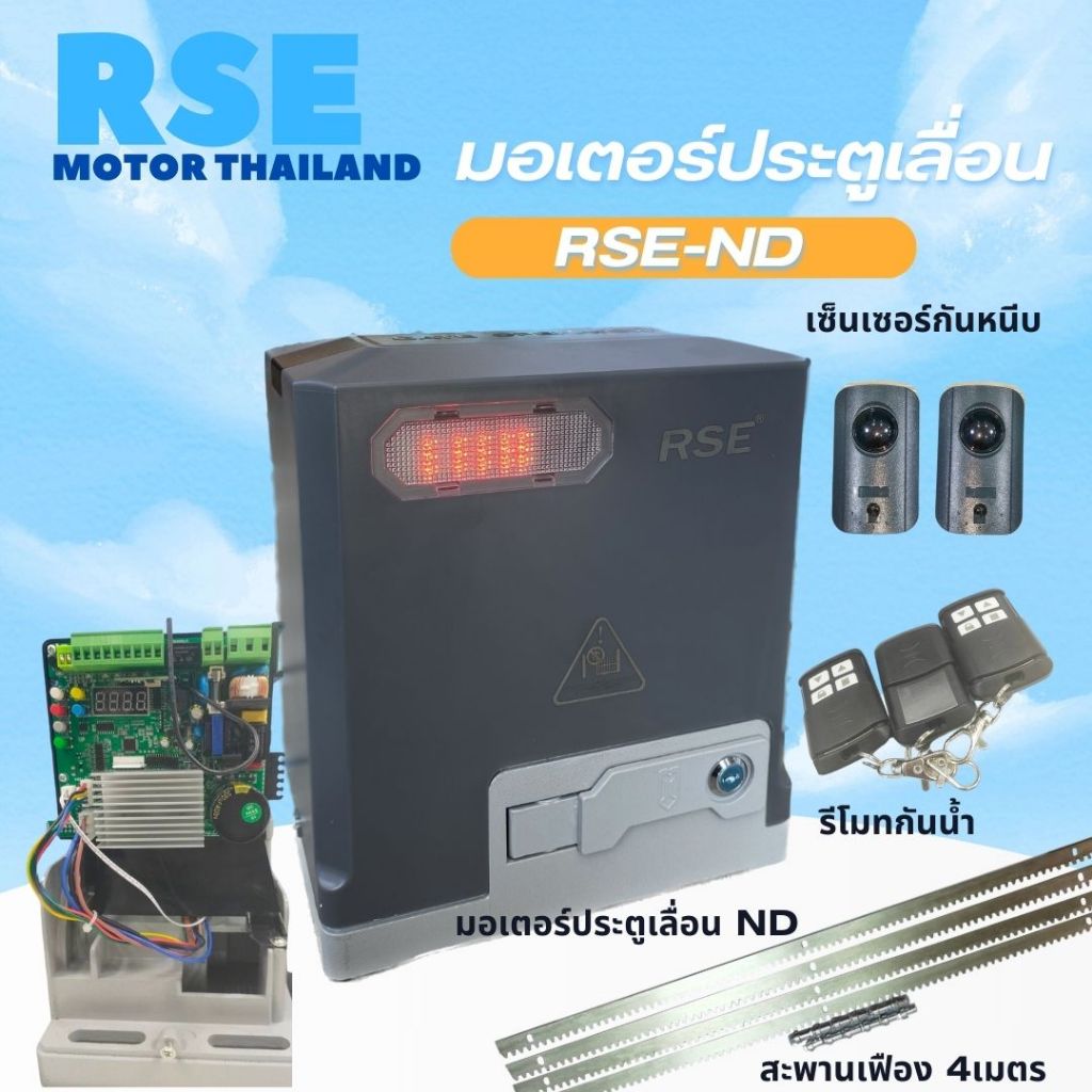 RSE-ND1000 [1000kg.] มอเตอร์ประตูเลื่อน แม่เหล็กไฟฟ้า ถาวร 400W พร้อมอุปกรณ์ครบชุด *มีการรับประกัน*