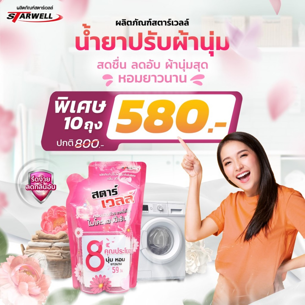 น้ำยาปรับผ้านุ่มสตาร์เวลล์ หอมนุ่มยาวนาน 10 ถุง