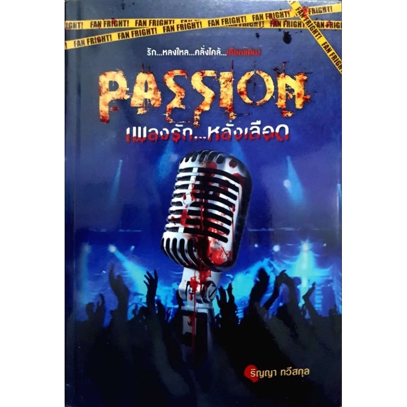‘Passion เพลงรัก...หลั่งเลือด’
หนึ่งในซีรี่ส์ชุด FAN FRIGHT!