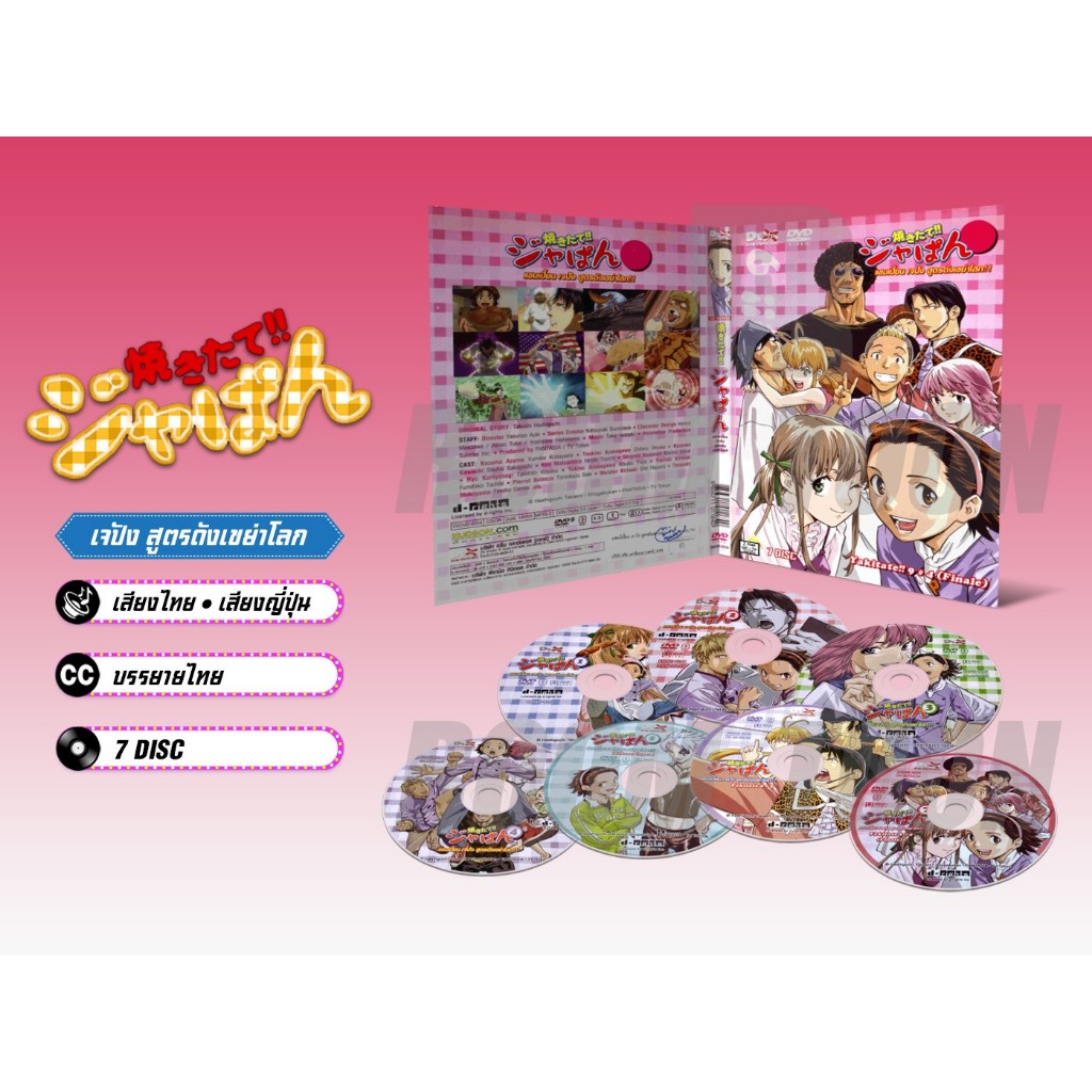 DVD ดีวีดี การ์ตูน เจปัง แชมเปี้ยนขนมปัง สูตรดังเขย่าโลก (เสียงไทย-ญี่ปุ่น / บรรยายไทย) 7 แผ่น