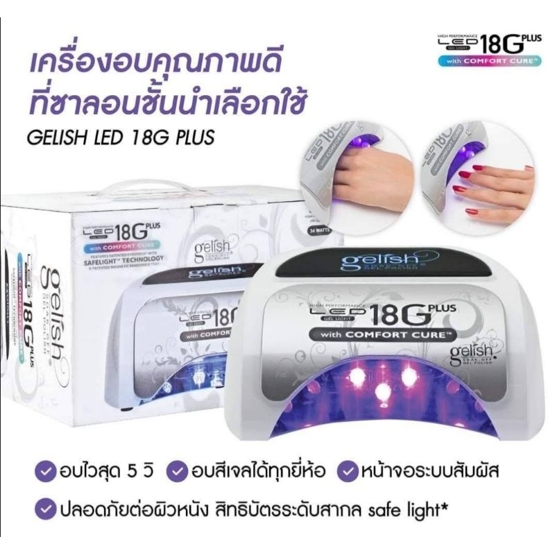 เครื่องอบเจล Gelish 18G Plus 36วัตต์ ระบบสัมผัส หน้าจอดิจิตอล 🇺🇲ของแท้นำเข้าจากอเมริกา🇺🇲พร้อมส่ง